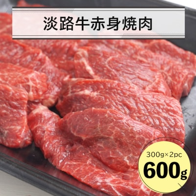 淡路牛赤身焼肉600g(300g×2P)　an07062