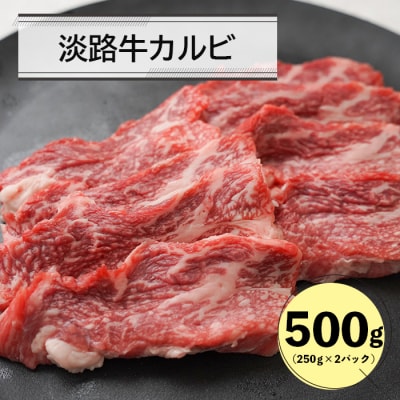 淡路牛カルビ焼肉用500g(250g×2)　an07064