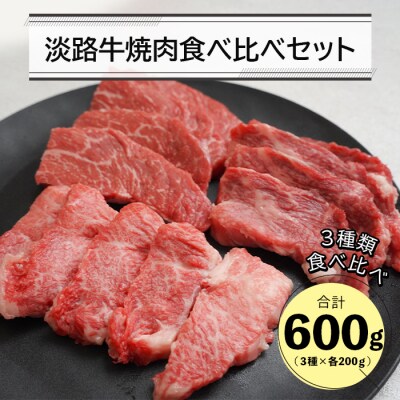 淡路牛焼肉食べ比べセット 600g　an07065