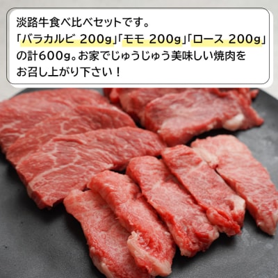 淡路牛焼肉食べ比べセット 600g　an07065