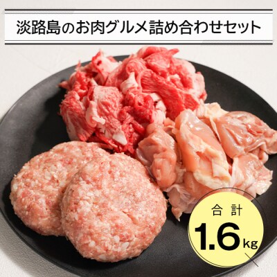 淡路島のお肉グルメ詰め合わせセット(ハンバーグ・牛肉・鶏肉) 合計1.6kg　an07068