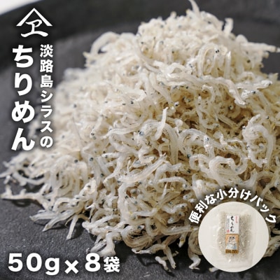 淡路島シラスのちりめん 50g8袋入り(400g) ちりめんじゃこ　an14008