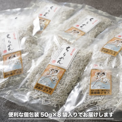 淡路島シラスのちりめん 50g8袋入り(400g) ちりめんじゃこ　an14008