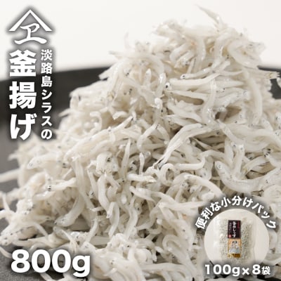 淡路島シラスの釜揚げ 100g8袋入り(800g) 釜揚げしらす 冷凍　an14009