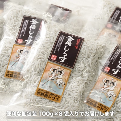 淡路島シラスの釜揚げ 100g8袋入り(800g) 釜揚げしらす 冷凍　an14009