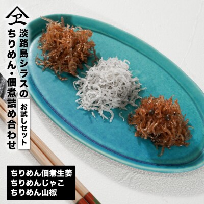 淡路島シラスの「ちりめん・佃煮」詰め合わせ　an14012