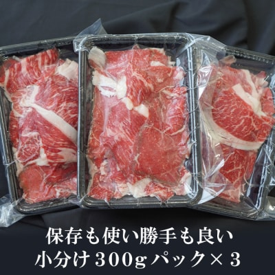 【定期便12ヶ月】淡路牛 切り落とし 900g (300g×3パック)　ao05133