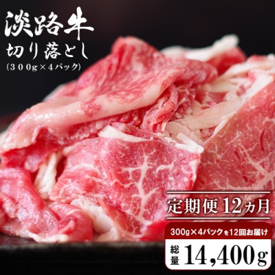 【定期便12ヶ月】淡路牛 切り落し1.2kg (300g×4P)　ao05138
