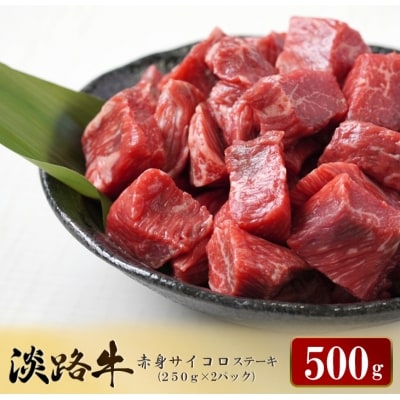 淡路牛 赤身サイコロステーキ 500g 冷凍　ao05147