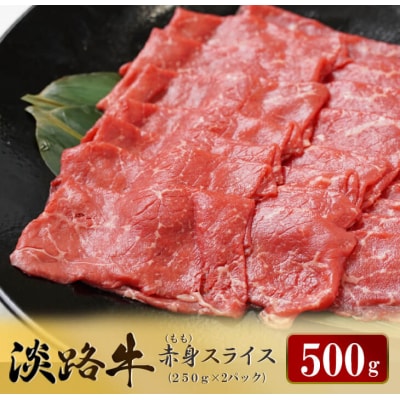 淡路牛 赤身(もも)スライス 500g(250g×2パック) すき焼き・しゃぶしゃぶ　ao05149