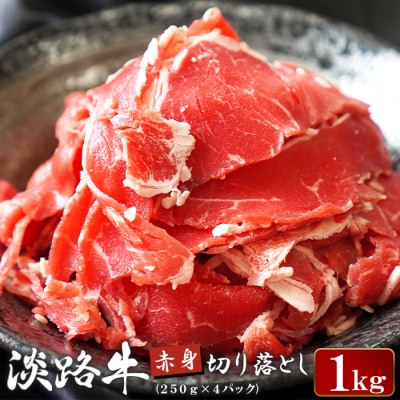 淡路牛 赤身切り落とし 1kg(250g×4パック)　ao05151