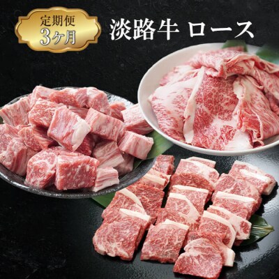 【定期便3ヶ月】淡路牛ロースの定期便(切り落とし・焼肉・サイコロステーキ)　ao05152