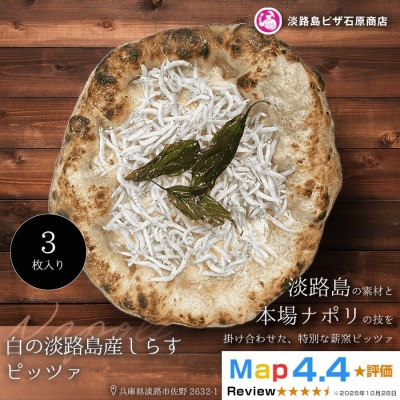 白の淡路島産しらすピッツァ 3枚入り　aa50133