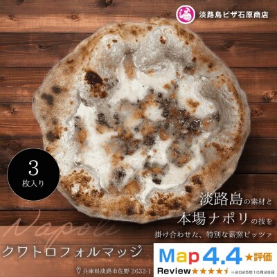 クワトロフォルマッジ 3枚入り　aa50135