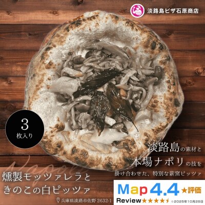 燻製モッツァレラときのこの白ピッツァ 3枚入り　aa50153