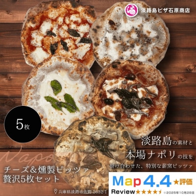 チーズ&燻製ピッツァ贅沢5枚セット　aa50183