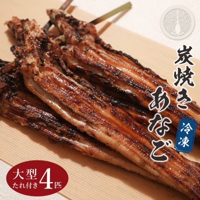 炭焼きあなご 大型4匹 たれ付き 冷凍　aa54005