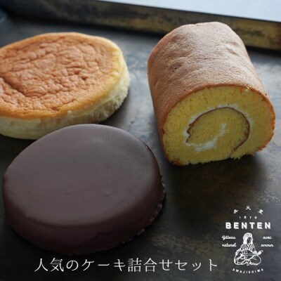 弁天堂 人気のケーキ詰合せセット(ザッハトルテ・ロールケーキ・チーズケーキ)　ab08050