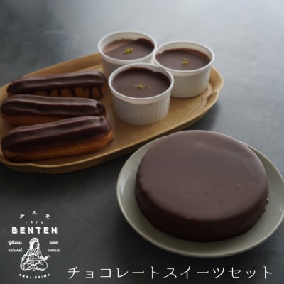 弁天堂 チョコレートスイーツセット(ザッハトルテ・エクレア・チョコレートムース)　ab08052