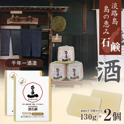 淡路 島の恵み石鹸 酒石鹸 2個入り 泡立てネット付き　ab12007