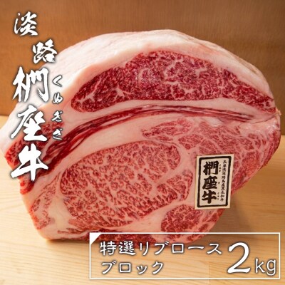 淡路椚座牛特選リブロースブロック2kg　ad01051
