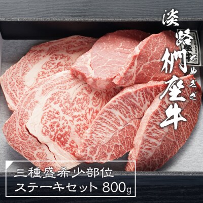 淡路椚座牛希少部位ステーキセット800g　ad01052