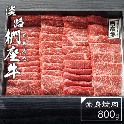 淡路椚座牛 赤身焼肉800g　ad01055