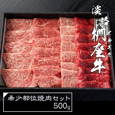 淡路椚座牛希少部位焼肉セット500g 冷蔵　ad01057