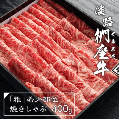 淡路椚座牛「雅」希少部位焼きしゃぶ400g　ad01058