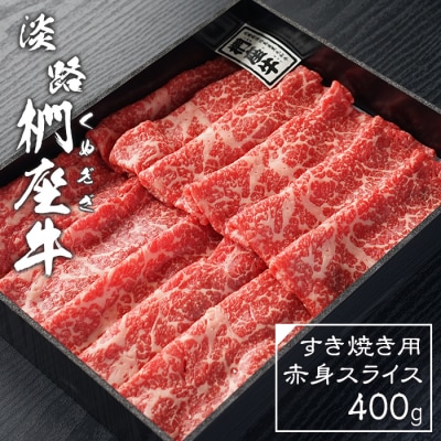 淡路椚座牛 すき焼き用赤身スライス400g　ad01059