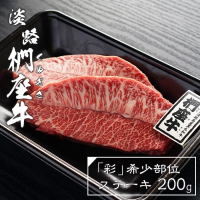 淡路椚座牛「彩」希少部位ステーキ200g　ad01060