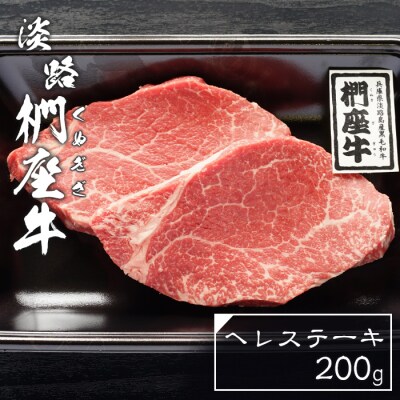 淡路椚座牛ヘレステーキ200g　ad01061