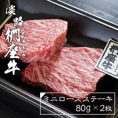 淡路椚座牛ミニロースステーキ80g×2枚　ad01063
