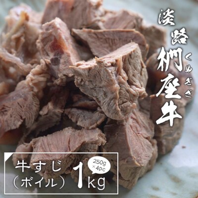 淡路椚座牛 牛すじ(ボイル)1kg(250g×4PC)　ad01064