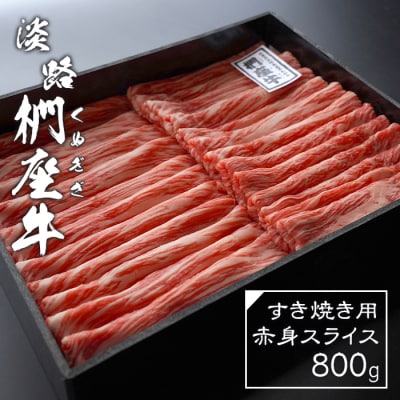 淡路椚座牛 すき焼き用赤身スライス800g　ad01065