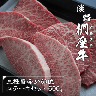 淡路椚座牛 3種盛希少部位ステーキセット 600g　ad01066