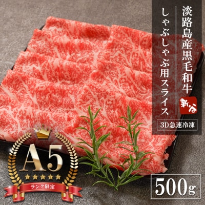 【A5ランク限定】淡路島産黒毛和牛 しゃぶしゃぶ用スライス 500g　aa16087