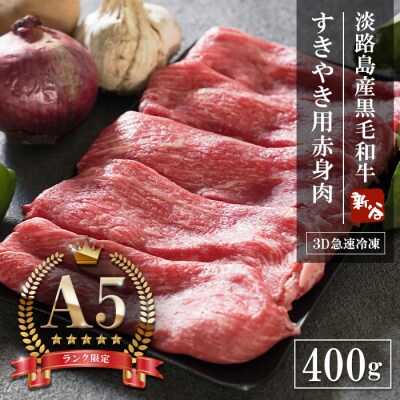 【A5ランク限定】淡路島産黒毛和牛 すき焼き用赤身肉 400g 【神戸ビーフ】　aa16088
