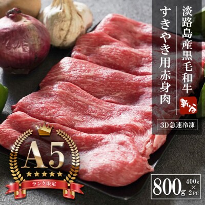 【A5ランク限定】淡路島産黒毛和牛 すき焼き用赤身肉 800g(400g×2PC)　aa16089