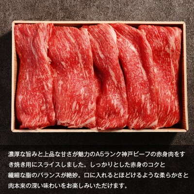 【A5ランク限定】淡路島産黒毛和牛 すき焼き用赤身肉 800g(400g×2PC)　aa16089