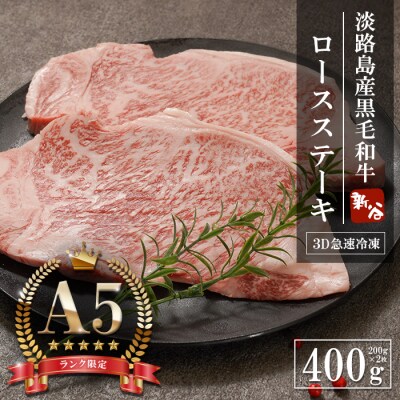 【A5ランク限定】淡路島産黒毛和牛 ロースステーキ400g(200g×2枚)　aa16090