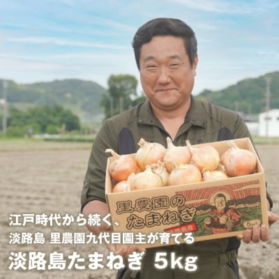 淡路島たまねぎ(5キロ)　aa28010