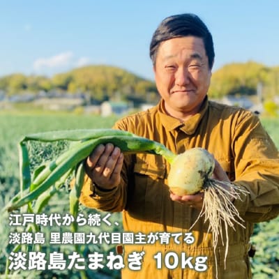 淡路島たまねぎ(10キロ)　aa28011