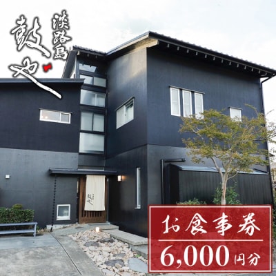 淡路島 鼓や お食事券(6,000円分)【ランチ・ディナー利用可】　aa14017