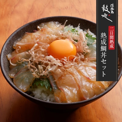 淡路島鼓や熟成鯛丼の漬けと特製たれセット 3食 急速冷凍　aa14020