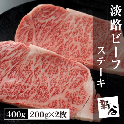淡路ビーフステーキ400g(200g×2枚)【お届け日指定返礼品】　aa16050