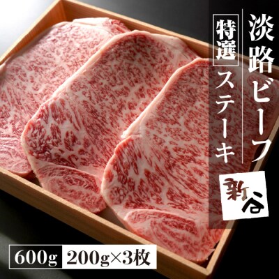 特選淡路ビーフステーキ600g(200g×3枚)【お届け日指定返礼品】　aa16051
