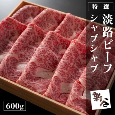 特選淡路ビーフシャブシャブ600g【お届け日指定返礼品】　aa16053