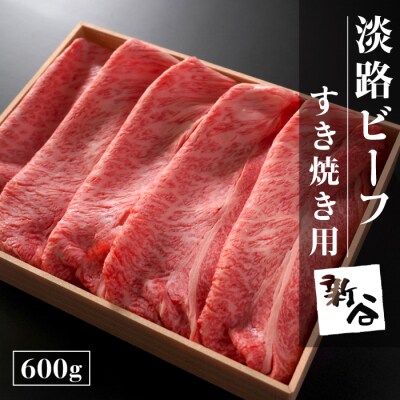 淡路ビーフすき焼き用600g【お届け日指定返礼品】　aa16055