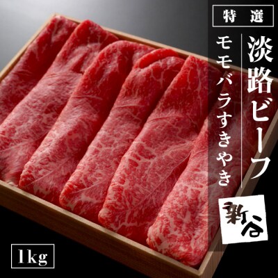 特選淡路ビーフモモバラすきやき1kg【お届け日指定返礼品】　aa16056